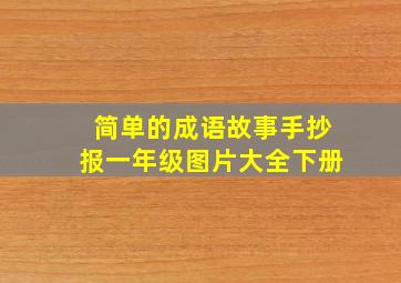 简单的成语故事手抄报一年级图片大全下册