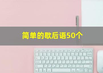 简单的歇后语50个