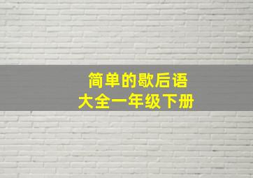 简单的歇后语大全一年级下册