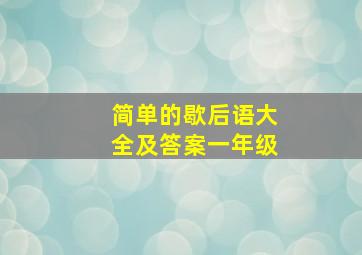 简单的歇后语大全及答案一年级