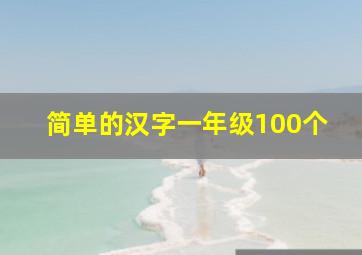 简单的汉字一年级100个