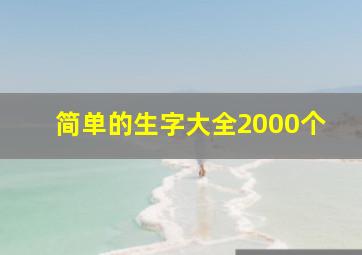 简单的生字大全2000个