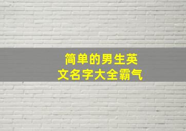 简单的男生英文名字大全霸气