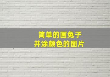 简单的画兔子并涂颜色的图片