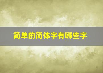 简单的简体字有哪些字