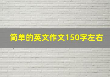 简单的英文作文150字左右