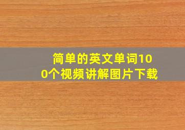 简单的英文单词100个视频讲解图片下载