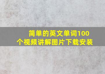 简单的英文单词100个视频讲解图片下载安装