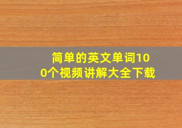 简单的英文单词100个视频讲解大全下载