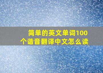 简单的英文单词100个谐音翻译中文怎么读