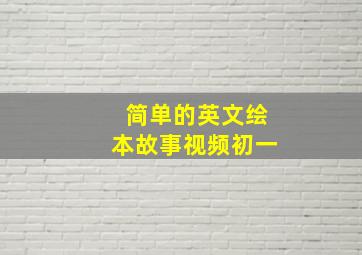 简单的英文绘本故事视频初一