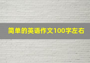 简单的英语作文100字左右