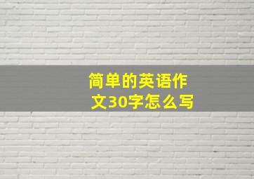 简单的英语作文30字怎么写