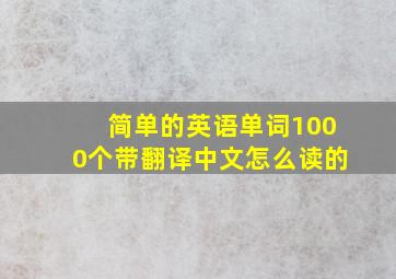 简单的英语单词1000个带翻译中文怎么读的