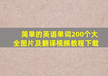 简单的英语单词200个大全图片及翻译视频教程下载