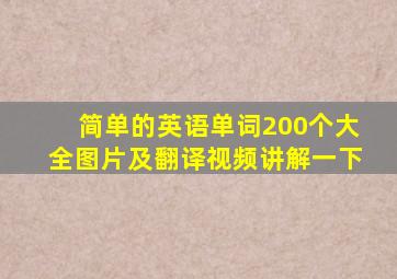 简单的英语单词200个大全图片及翻译视频讲解一下