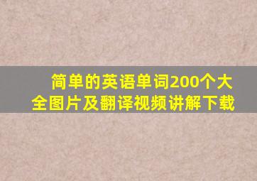 简单的英语单词200个大全图片及翻译视频讲解下载