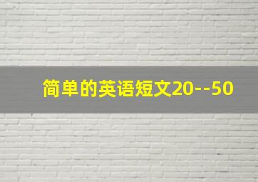 简单的英语短文20--50