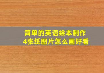 简单的英语绘本制作4张纸图片怎么画好看