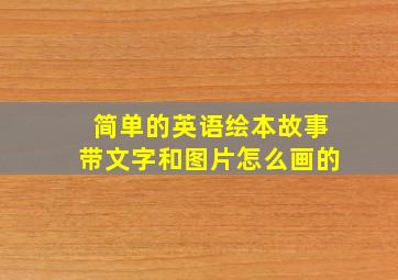 简单的英语绘本故事带文字和图片怎么画的