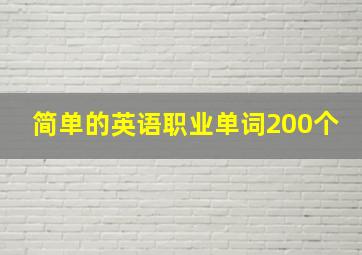 简单的英语职业单词200个