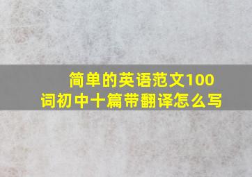 简单的英语范文100词初中十篇带翻译怎么写