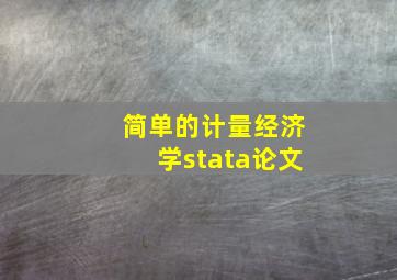 简单的计量经济学stata论文