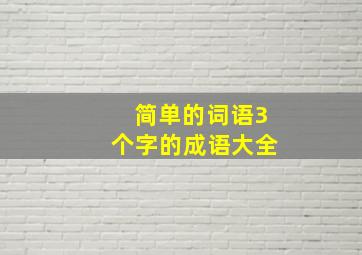 简单的词语3个字的成语大全