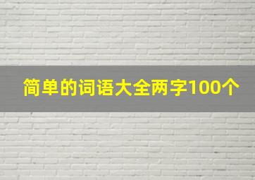 简单的词语大全两字100个