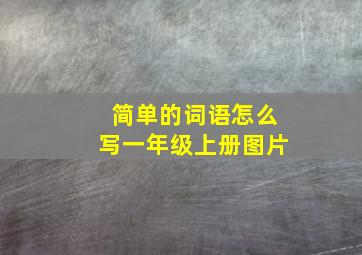 简单的词语怎么写一年级上册图片