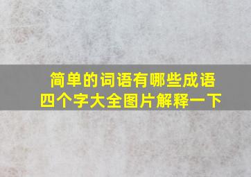 简单的词语有哪些成语四个字大全图片解释一下