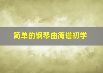 简单的钢琴曲简谱初学