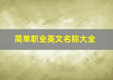 简单职业英文名称大全