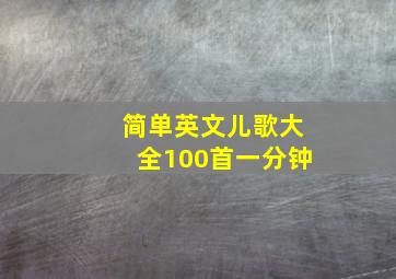 简单英文儿歌大全100首一分钟