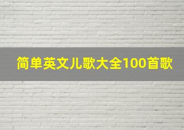 简单英文儿歌大全100首歌