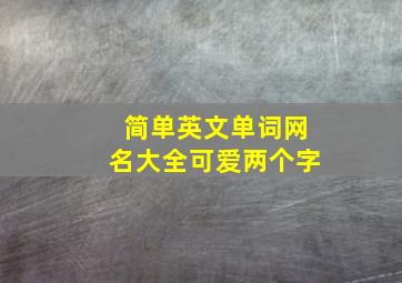 简单英文单词网名大全可爱两个字