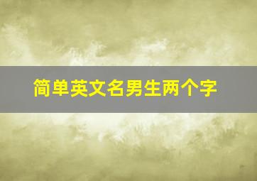 简单英文名男生两个字