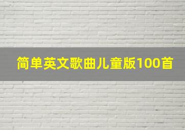 简单英文歌曲儿童版100首