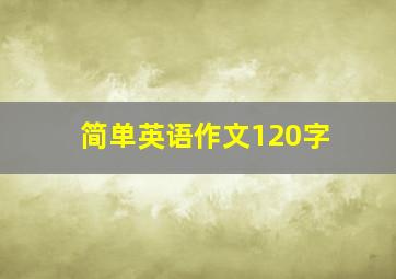 简单英语作文120字