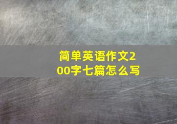 简单英语作文200字七篇怎么写