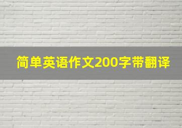 简单英语作文200字带翻译