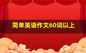 简单英语作文60词以上