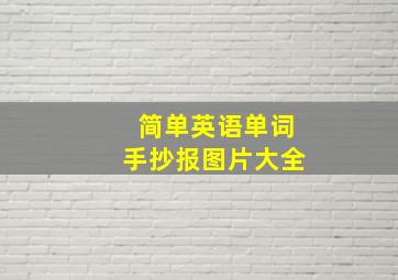 简单英语单词手抄报图片大全