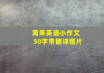 简单英语小作文50字带翻译图片