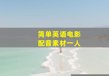 简单英语电影配音素材一人