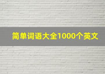 简单词语大全1000个英文