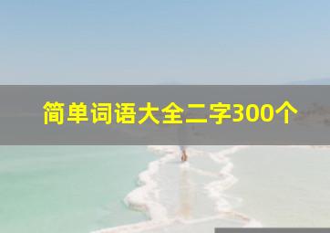 简单词语大全二字300个