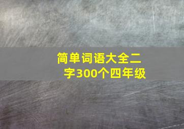 简单词语大全二字300个四年级