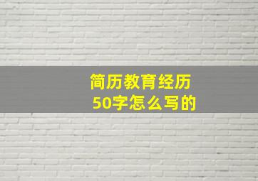 简历教育经历50字怎么写的