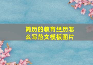 简历的教育经历怎么写范文模板图片